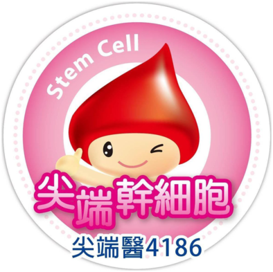 尖端幹細胞 尖端醫 4186