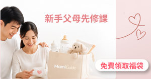 新手父母先修課,免費領取福袋