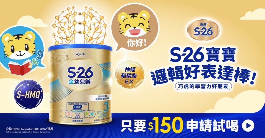 S-26 金幼兒樂試用,只要 150 元