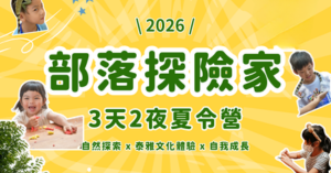 2026 部落探險家三天兩夜夏令營